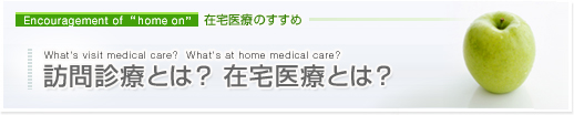 [在宅医療のすすめ] 訪問診療とは？在宅医療とは？